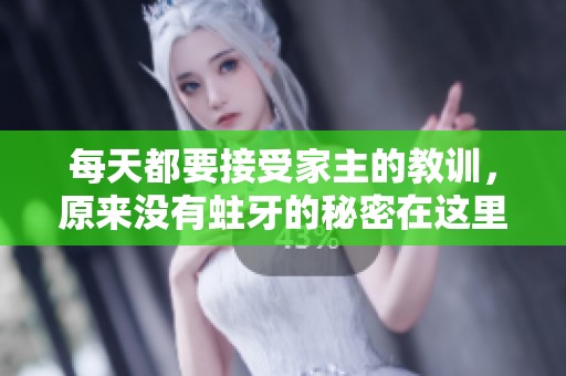每天都要接受家主的教训，原来没有蛀牙的秘密在这里