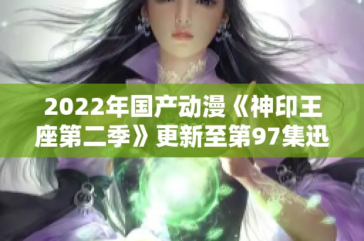 2022年国产动漫《神印王座第二季》更新至第97集迅雷下载资源分享