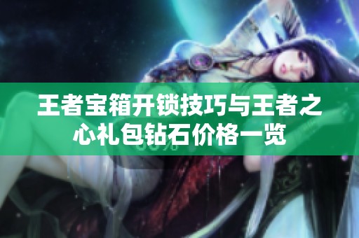 王者宝箱开锁技巧与王者之心礼包钻石价格一览