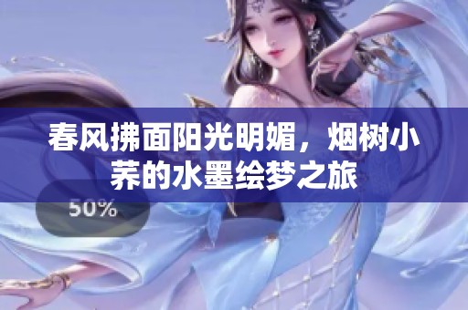 春风拂面阳光明媚，烟树小荞的水墨绘梦之旅