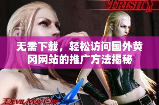 无需下载，轻松访问国外黄冈网站的推广方法揭秘
