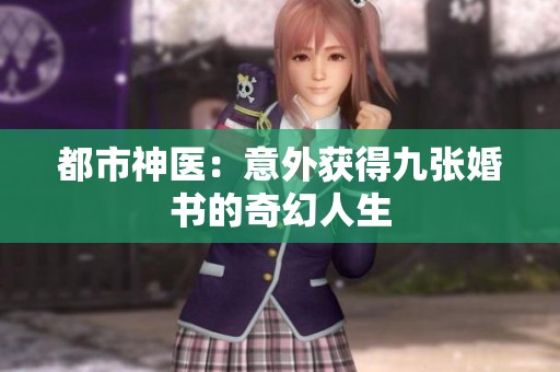 都市神医：意外获得九张婚书的奇幻人生