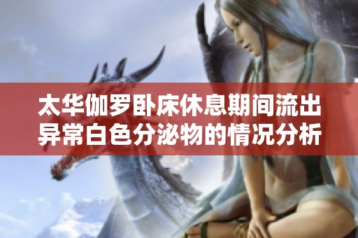 太华伽罗卧床休息期间流出异常白色分泌物的情况分析