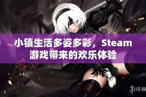 小镇生活多姿多彩，Steam游戏带来的欢乐体验