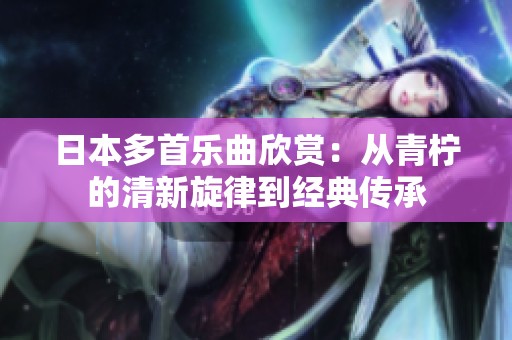日本多首乐曲欣赏：从青柠的清新旋律到经典传承