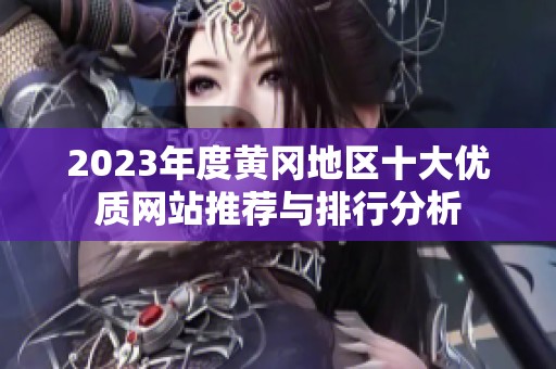 2023年度黄冈地区十大优质网站推荐与排行分析