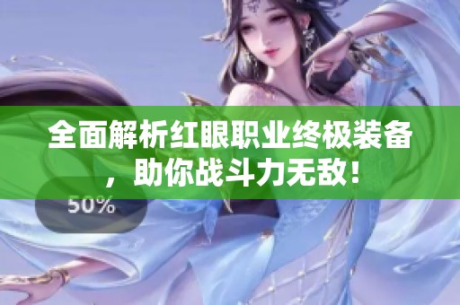 全面解析红眼职业终极装备，助你战斗力无敌！