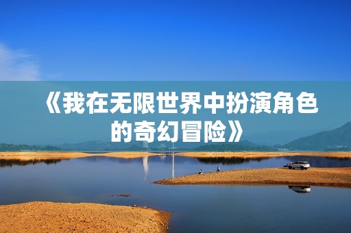 《我在无限世界中扮演角色的奇幻冒险》