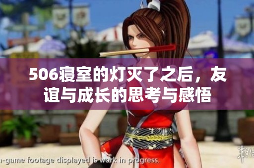 506寝室的灯灭了之后，友谊与成长的思考与感悟