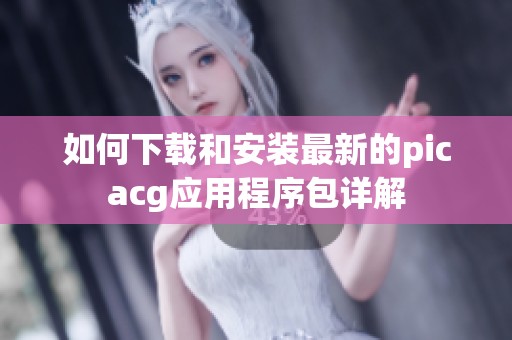 如何下载和安装最新的picacg应用程序包详解