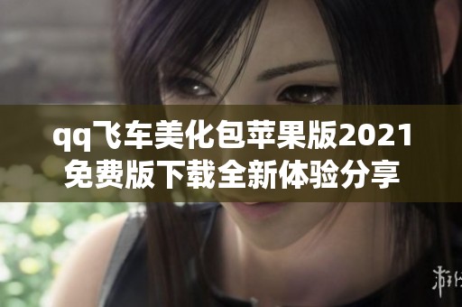 qq飞车美化包苹果版2021免费版下载全新体验分享