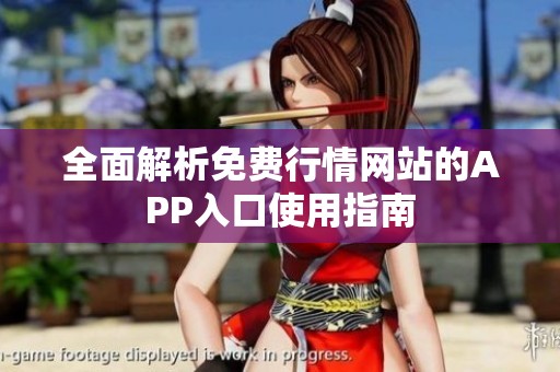 全面解析免费行情网站的APP入口使用指南
