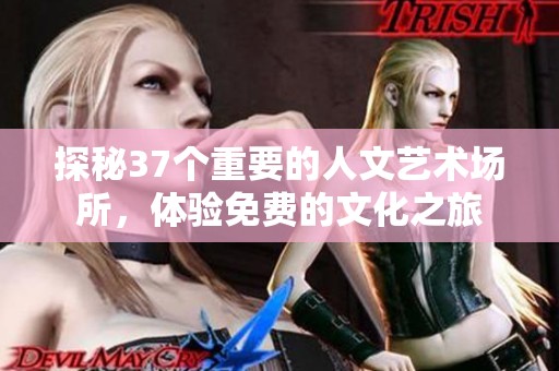 探秘37个重要的人文艺术场所，体验免费的文化之旅
