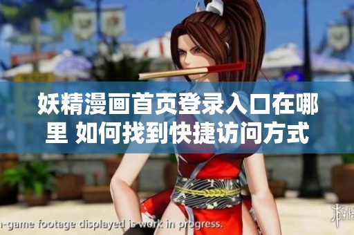 妖精漫画首页登录入口在哪里 如何找到快捷访问方式