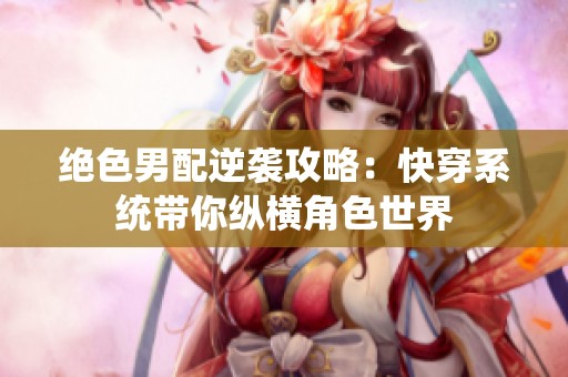 绝色男配逆袭攻略：快穿系统带你纵横角色世界