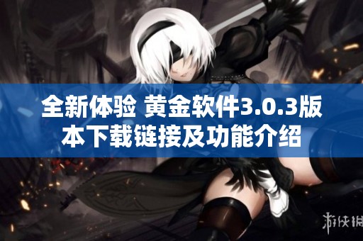 全新体验 黄金软件3.0.3版本下载链接及功能介绍