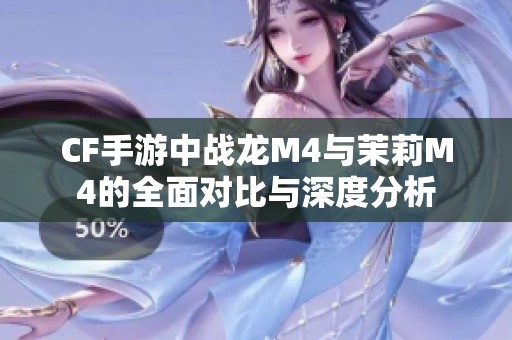 CF手游中战龙M4与茉莉M4的全面对比与深度分析