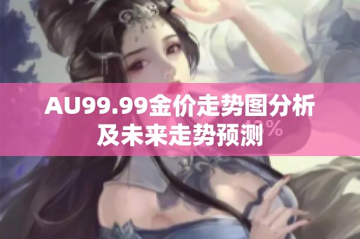 AU99.99金价走势图分析及未来走势预测