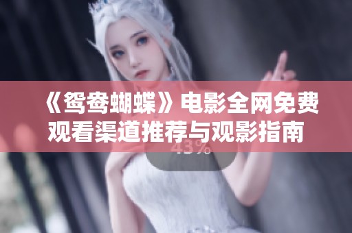 《鸳鸯蝴蝶》电影全网免费观看渠道推荐与观影指南