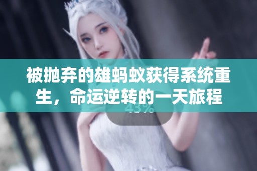 被抛弃的雄蚂蚁获得系统重生，命运逆转的一天旅程