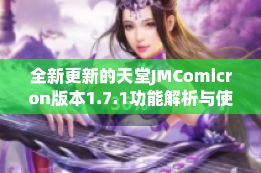 全新更新的天堂JMComicron版本1.7.1功能解析与使用指南