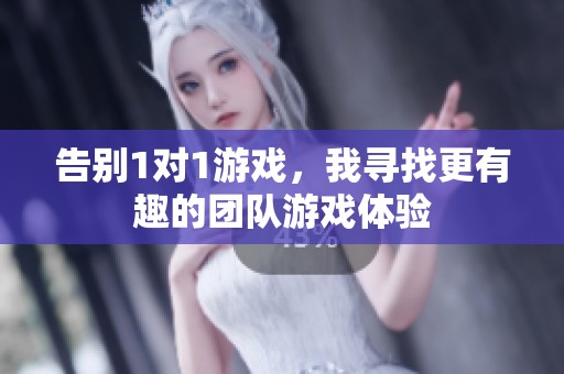 告别1对1游戏，我寻找更有趣的团队游戏体验