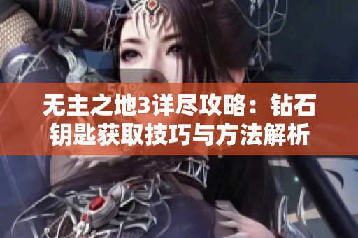 无主之地3详尽攻略：钻石钥匙获取技巧与方法解析