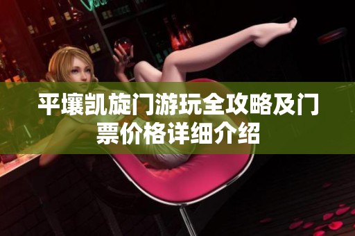 平壤凯旋门游玩全攻略及门票价格详细介绍