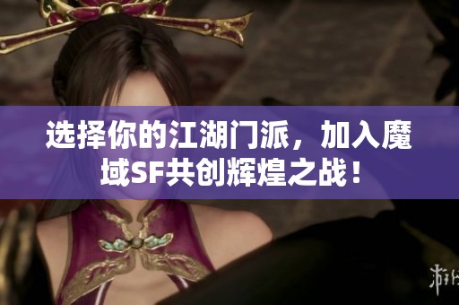 选择你的江湖门派，加入魔域SF共创辉煌之战！