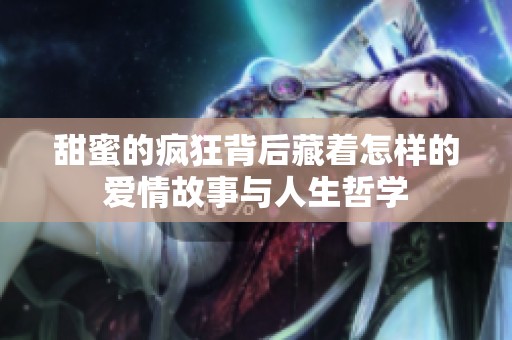 甜蜜的疯狂背后藏着怎样的爱情故事与人生哲学