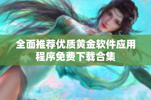 全面推荐优质黄金软件应用程序免费下载合集