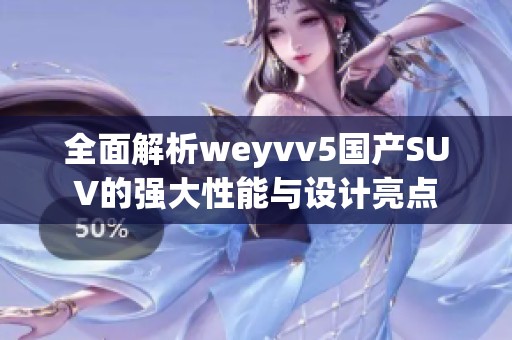 全面解析weyvv5国产SUV的强大性能与设计亮点