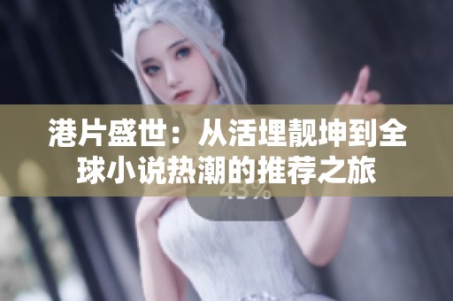 港片盛世：从活埋靓坤到全球小说热潮的推荐之旅