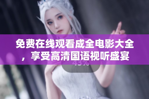 免费在线观看成全电影大全，享受高清国语视听盛宴