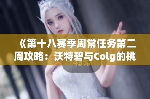 《第十八赛季周常任务第二周攻略：沃特碧与Colg的挑战》