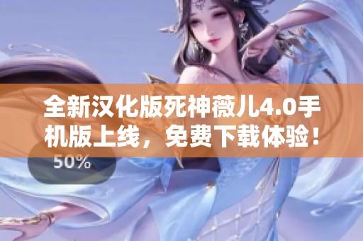 全新汉化版死神薇儿4.0手机版上线，免费下载体验！