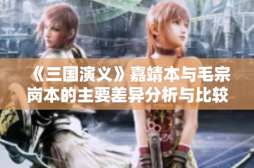 《三国演义》嘉靖本与毛宗岗本的主要差异分析与比较