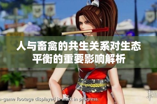 人与畜禽的共生关系对生态平衡的重要影响解析