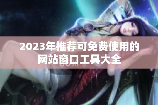 2023年推荐可免费使用的网站窗口工具大全