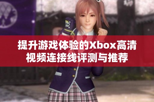 提升游戏体验的Xbox高清视频连接线评测与推荐