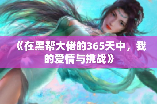《在黑帮大佬的365天中，我的爱情与挑战》