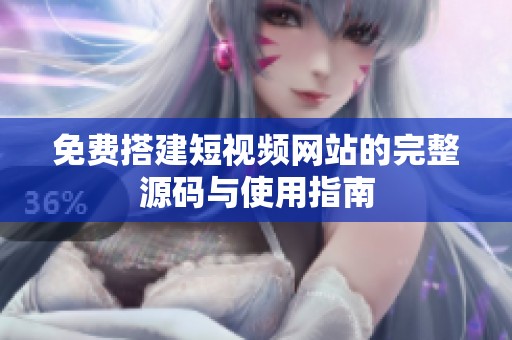 免费搭建短视频网站的完整源码与使用指南
