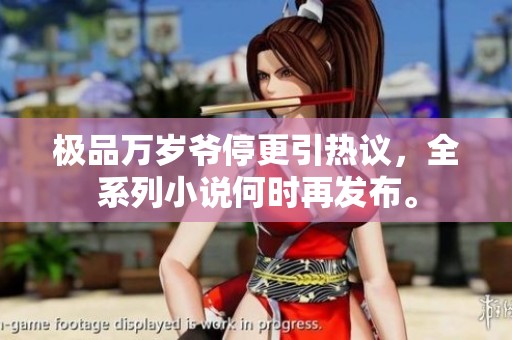 极品万岁爷停更引热议，全系列小说何时再发布。