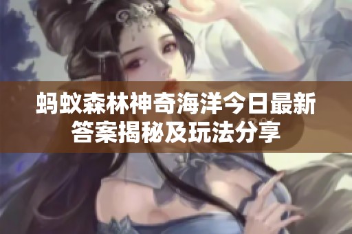 蚂蚁森林神奇海洋今日最新答案揭秘及玩法分享