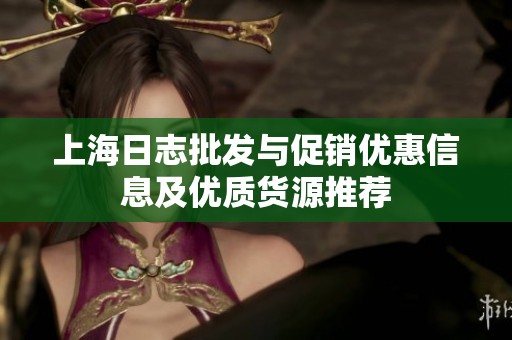上海日志批发与促销优惠信息及优质货源推荐