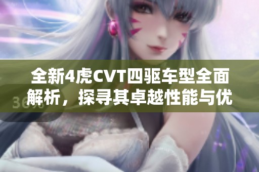 全新4虎CVT四驱车型全面解析，探寻其卓越性能与优势