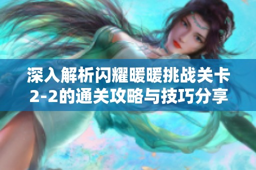 深入解析闪耀暖暖挑战关卡2-2的通关攻略与技巧分享