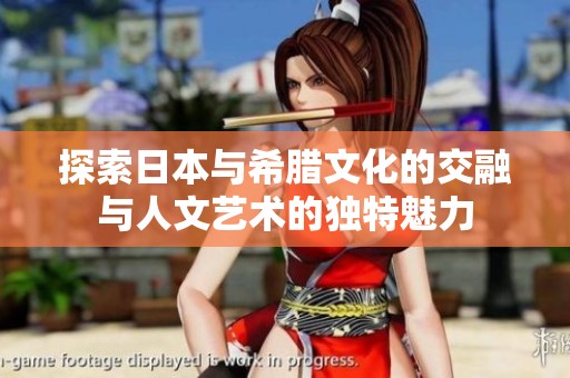 探索日本与希腊文化的交融与人文艺术的独特魅力