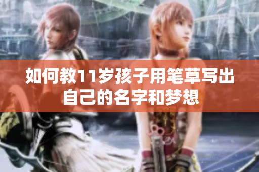 如何教11岁孩子用笔草写出自己的名字和梦想