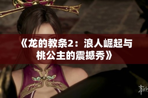 《龙的教条2：浪人崛起与桃公主的震撼秀》